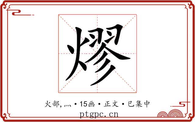 熮