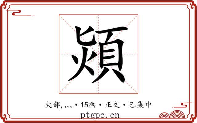 熲