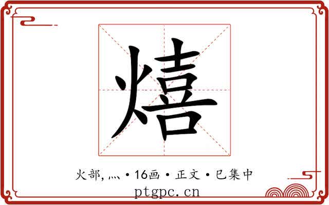 熺