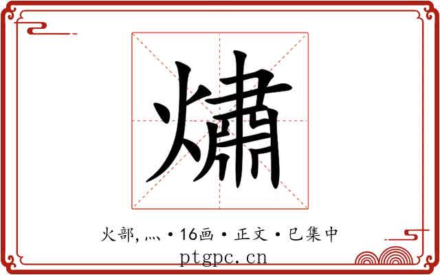 熽