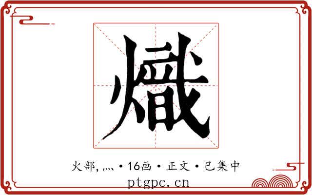 熾