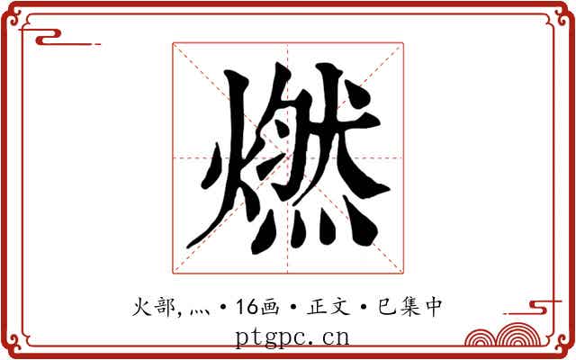 燃
