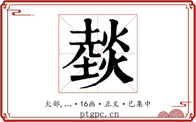 燅