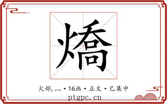 燆