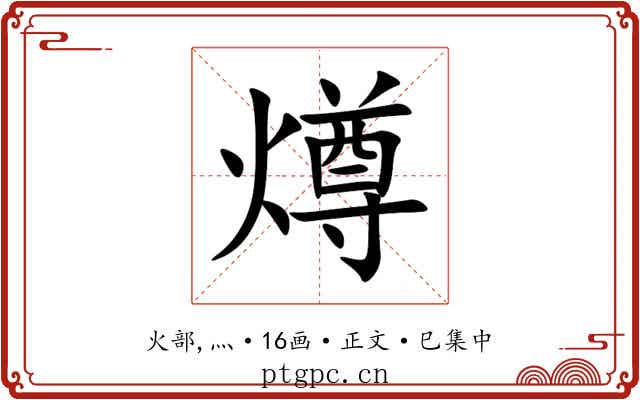 燇