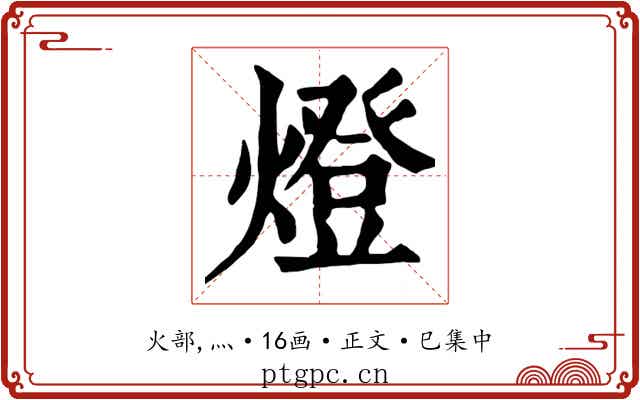 燈