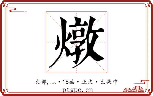 燉