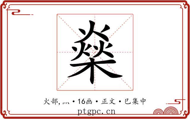 燊