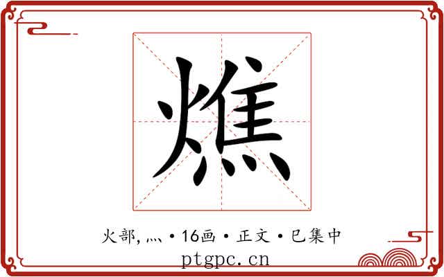 燋