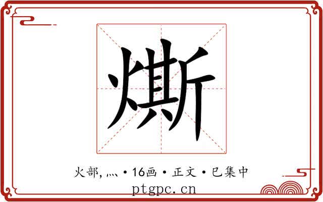 燍