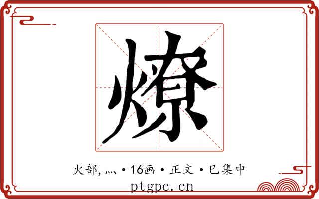 燎