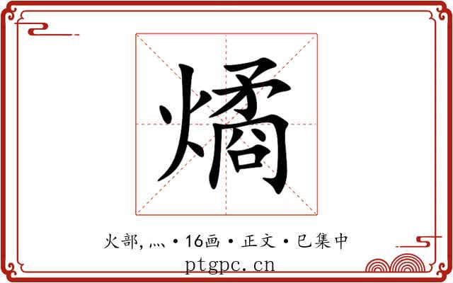 燏