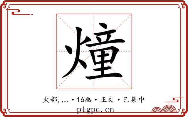 燑