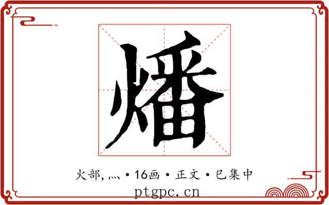 燔