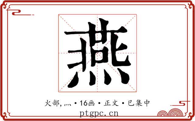 燕