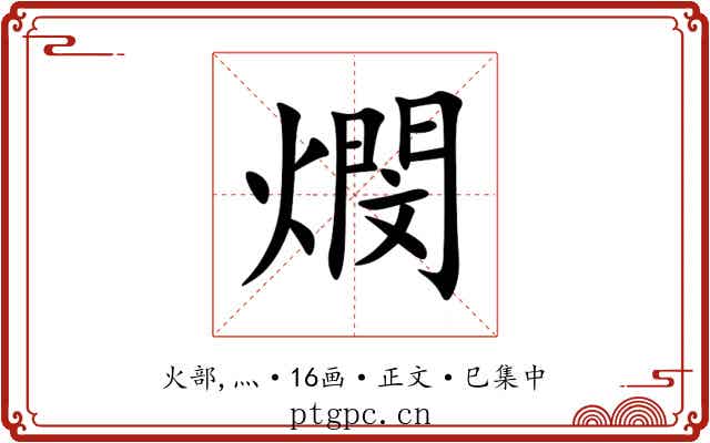 燘