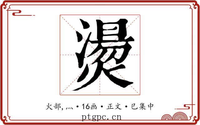 燙