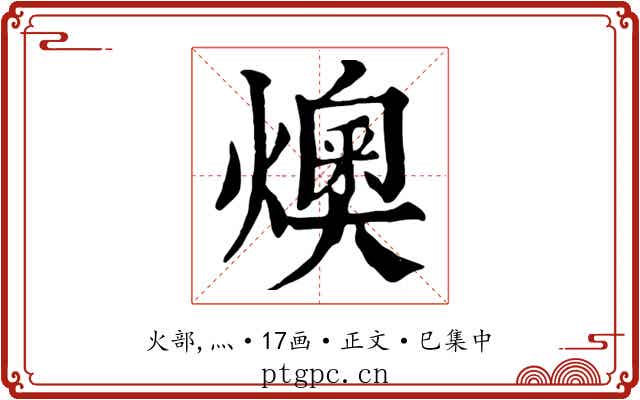 燠