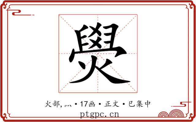 燢