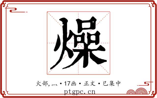 燥