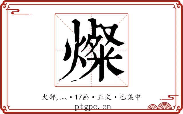 燦