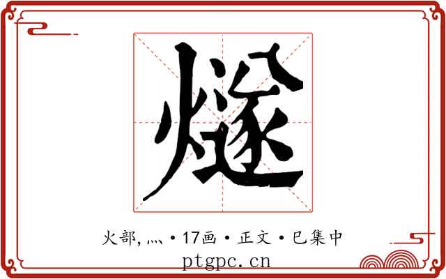 燧