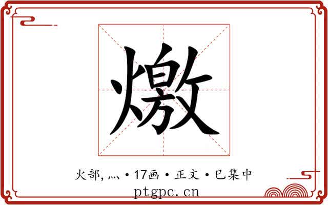 燩
