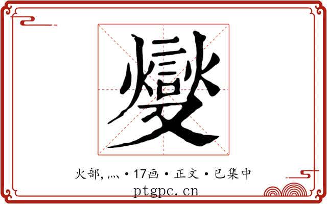 燮
