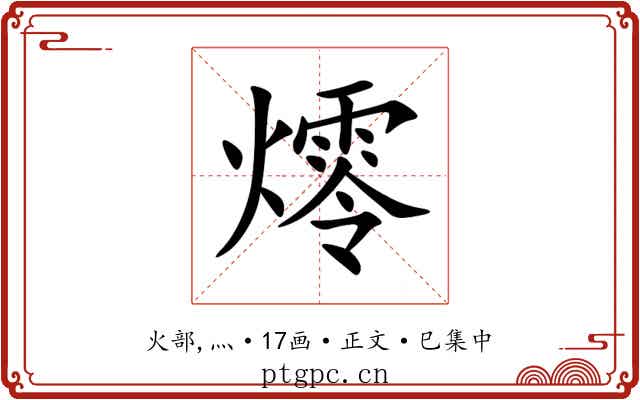 燯