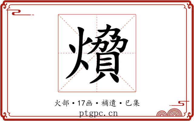燲
