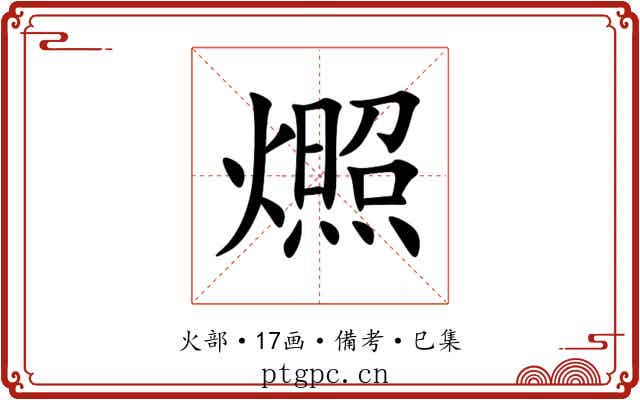 燳