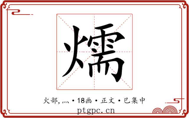 燸