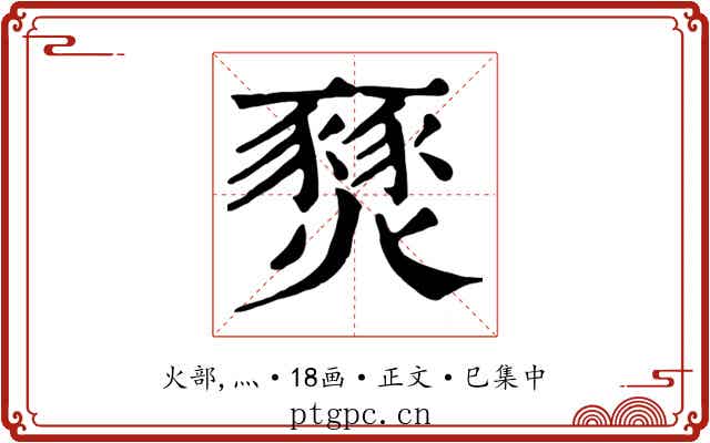 燹