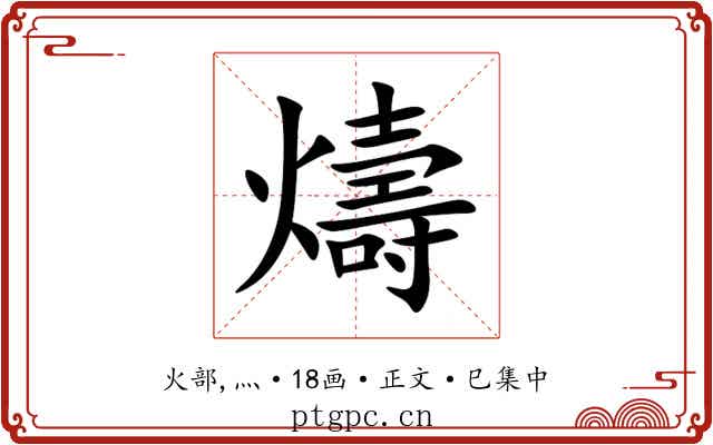 燽