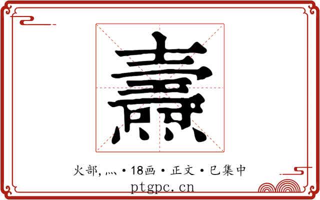 燾