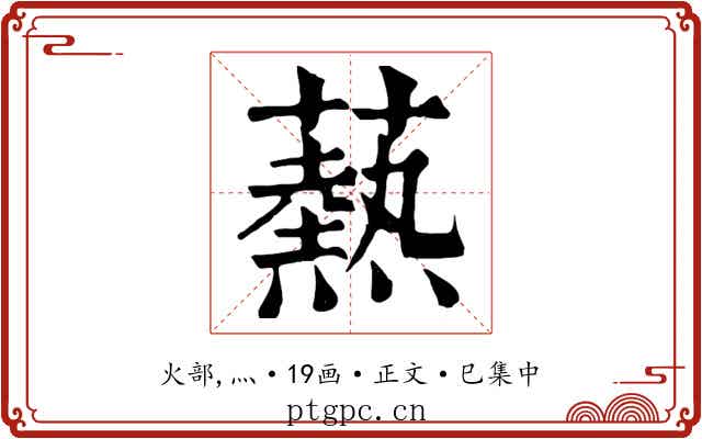 爇