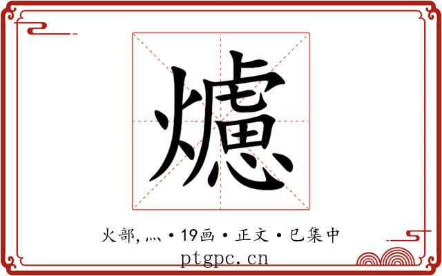 爈