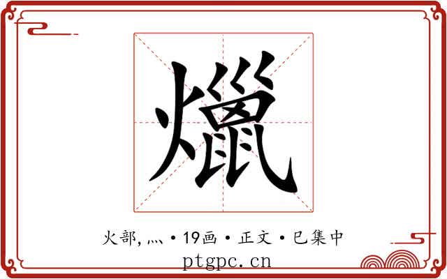 爉