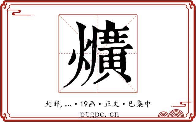 爌