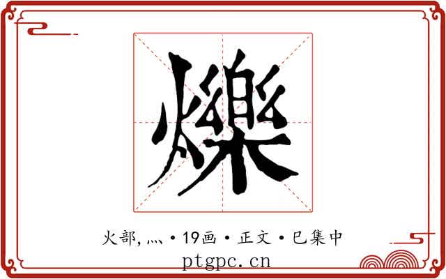 爍