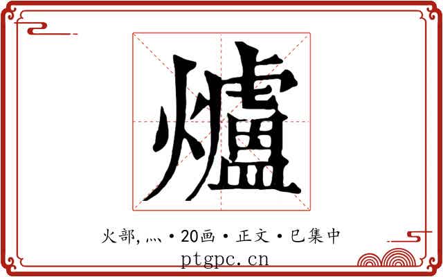 爐