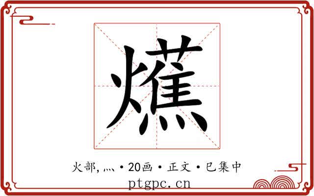 爑