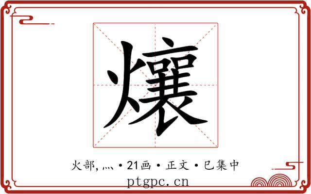 爙