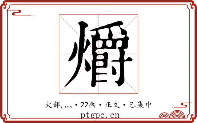 爝