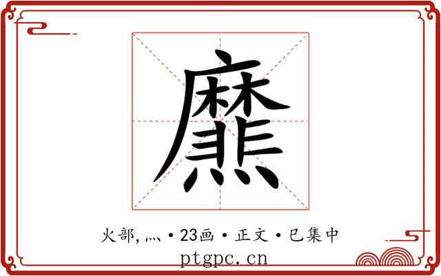爢