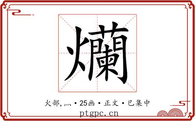 爤