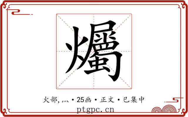 爥