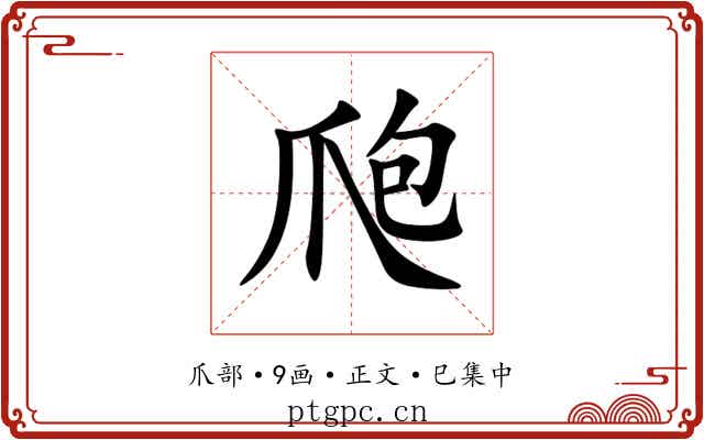爮