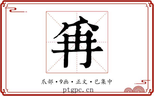 爯