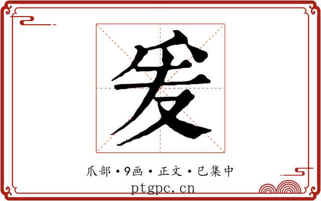 爰